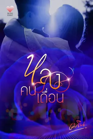 ปกนิยาย END l หลงคนเถื่อน [ เมริน ]