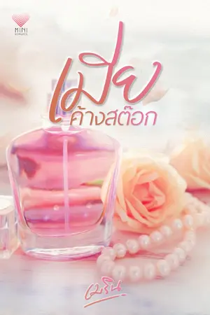 ปกนิยาย ON AIR l เมียค้างสต๊อก [ เมริน ]