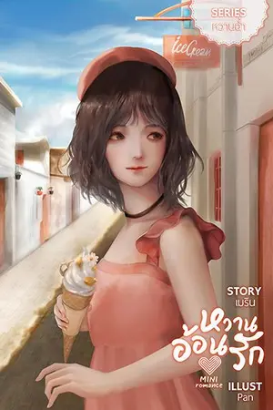 ปกนิยาย หวานอ้อนรัก [ Series หวานฉ่ำ 1 ]