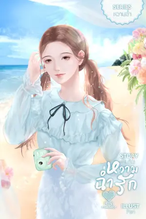 ปกนิยาย หวามฉ่ำรัก  [ Series หวานฉ่ำ 2 ]