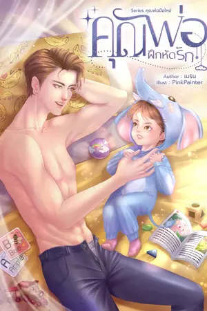 ปกนิยาย ON AIR l คุณพ่อฝึกหัดรัก [ เมริน ]