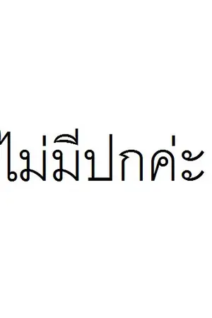 ปกนิยาย ยัยเด็กด๋อยอ่อนเพลียกับบอดี้การ์ดแอ๊ปโหด