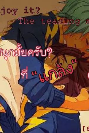 ปกนิยาย Enjoy it? The teasing me สนุกมั้ยครับ? ที่แกล้งผม (yaoi)