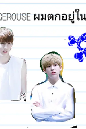 ปกนิยาย [Fic GOT7] THE DANGEROUS ผมตกอยู่ในอันตราย! #markbam {BNior, JackJae, Yugyeom}