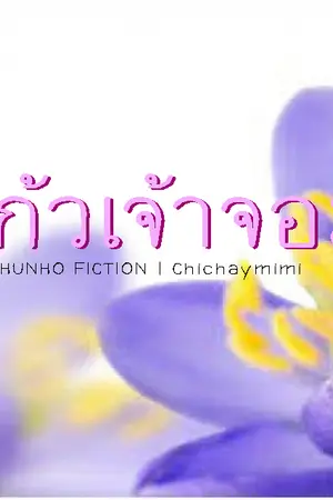 ปกนิยาย [ Fiction EXO ] แก้วเจ้าจอม (HunHo)