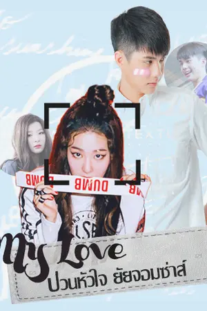 ปกนิยาย My Love ... ป่วนหัวใจ ยัยจอมซ่าส์