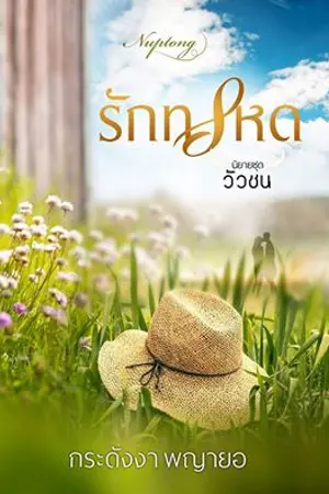 ปกนิยาย รักทรหด (รีอัพ) มีอีบุ๊คแล้วนะคะ