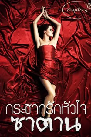 ปกนิยาย กระชากรักหัวใจซาตาน