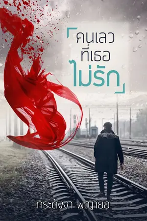 ปกนิยาย เสี่ยชัช...คนเลวที่เธอไม่รัก