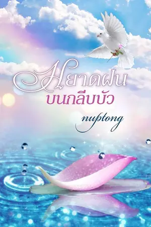 ปกนิยาย หยาดฝน...บนกลีบบัว (รีอัพจบแล้ว)