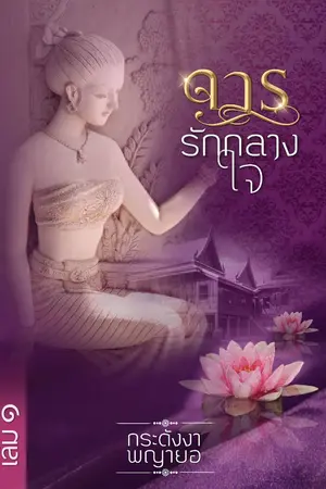 ปกนิยาย จารรักกลางใจ (แม่หญิงปาวรตี)