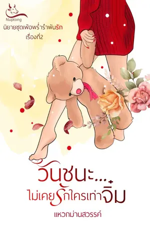 ปกนิยาย วันชนะ...ไม่เคยรักใครเท่าจิ๋ม