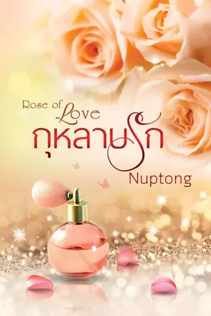 ปกนิยาย กุหลาบรัก (จบแล้ว)