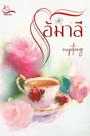 ปกนิยาย โอ้มาลี (จบแล้ว)