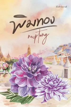 ปกนิยาย พิมทอง (รีอัพจบแล้ว)
