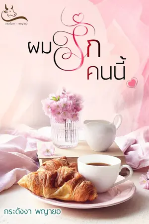 ปกนิยาย ผมรัก...คนนี้