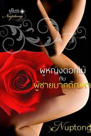 ปกนิยาย ผู้หญิงดอกไม้ & ผู้ชายมากตัณหา (จบแล้ว)