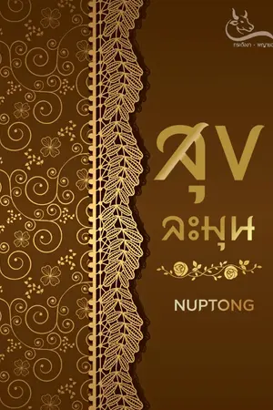 ปกนิยาย สุขละมุน (จบแล้ว) มีอีบุ๊คแล้ว
