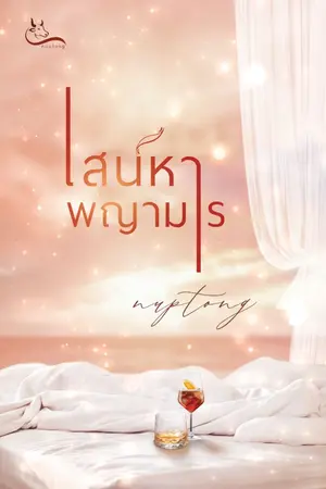 ปกนิยาย เสน่หาพญามาร nuptong