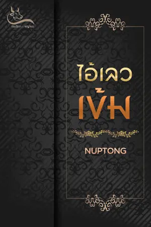ปกนิยาย นิยาย ชายเลว (ไอ้เลวเข้ม + ยอดดวงใจชายเลว) จบบริบูรณ์