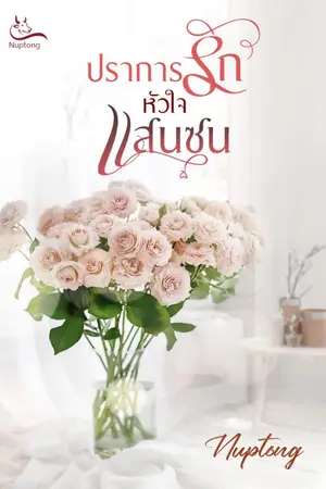 ปกนิยาย ปราการรักหัวใจแสนซน