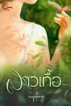 ปกนิยาย สาวเทื้อ (ลงจบแล้ว)