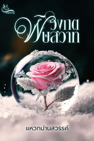 ปกนิยาย วงกตพิษสวาท