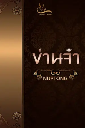 ปกนิยาย ข่านจ๋า (จบแล้ว)