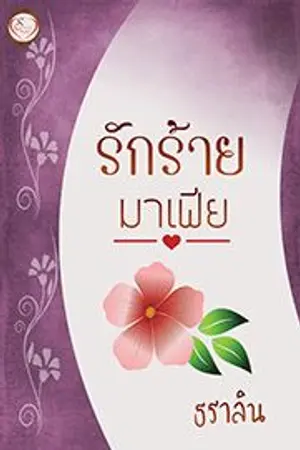 ปกนิยาย รักร้ายมาเฟีย [eBook]