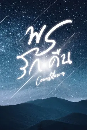 ปกนิยาย พรรักคืน Countdown