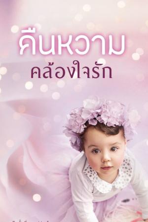 ปกนิยาย คืนหวามคล้องใจรัก