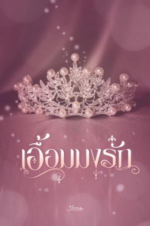 ปกนิยาย เอื้อมมงรัก #นีน่าคว้ามง