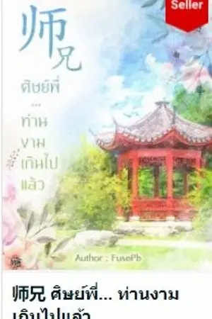 ปกนิยาย 师兄 ศิษย์พี่... ท่านงามเกินไปแล้ว [จบแล้ว/ มี ebook/ ปิดตอน 20 มิ.ย. 63]