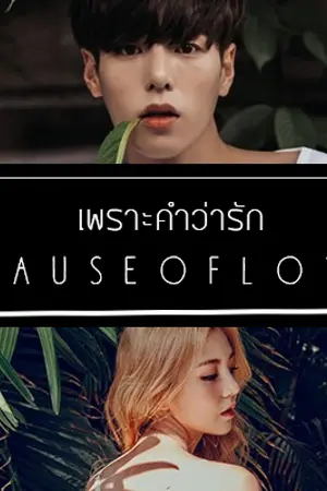 ปกนิยาย ➲ เพราะคำว่ารัก┆C A U S E O F L O V E┆ครรชิต◦คณิสรา