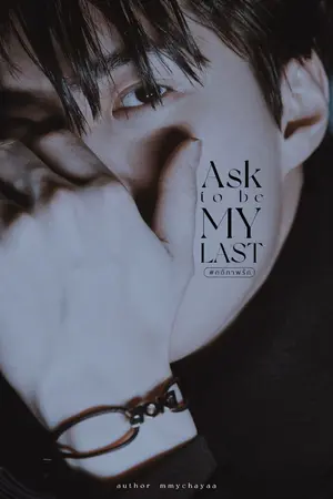 ปกนิยาย After ; ภาค 'Ask to be My last'