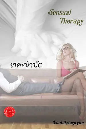 ปกนิยาย ระคะบำบัด