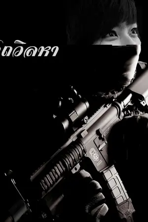 ปกนิยาย ฤาโหดจักถวิลหา (รีไรท์)