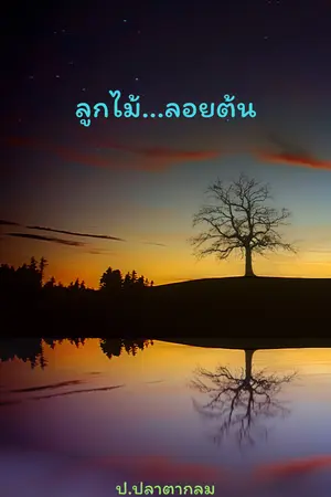 ปกนิยาย ลูกไม้...ลอยต้น
