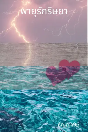 ปกนิยาย พายุรักริษยา