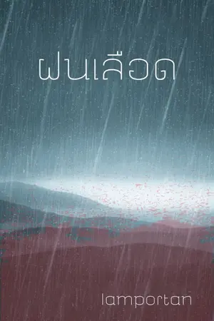 ปกนิยาย ฝนเลือด