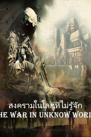 ปกนิยาย สงครามในโลกที่ไม่รู้จัก