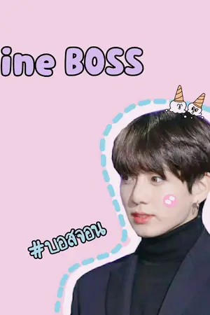 ปกนิยาย [ Bts x You ] Mine BOSS #บอสจอน