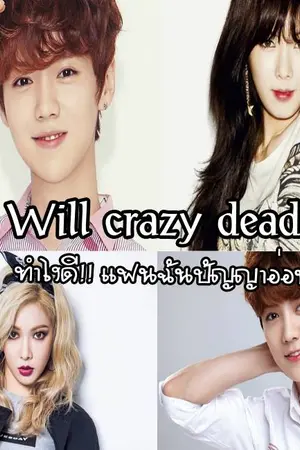 ปกนิยาย Will crazy dead ทำไงดี!! แฟนฉันปัญญาอ่อน