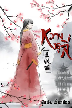 ปกนิยาย หวางซูลี่ (王苏丽)