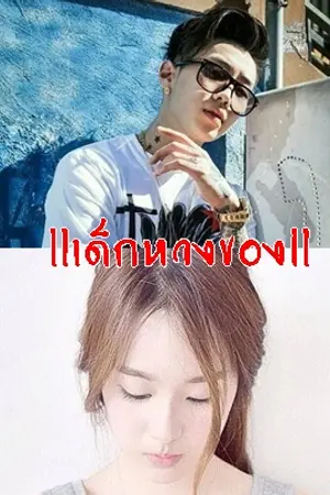 ปกนิยาย llเด็กหวงของll