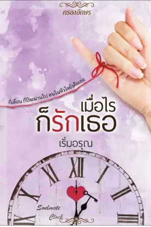 ปกนิยาย เมื่อไรก็รักเธอ