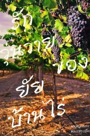 ปกนิยาย รักวุ่นวายของยัยบ้านไร่