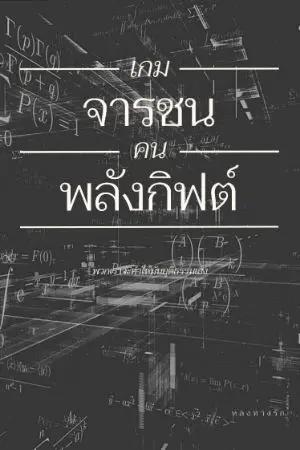 ปกนิยาย เกมจารชน คนพลังกิฟต์