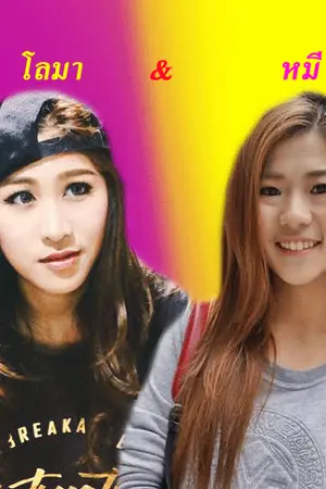 ปกนิยาย หลงรักยัยมาดแมน# เอมน้ำ