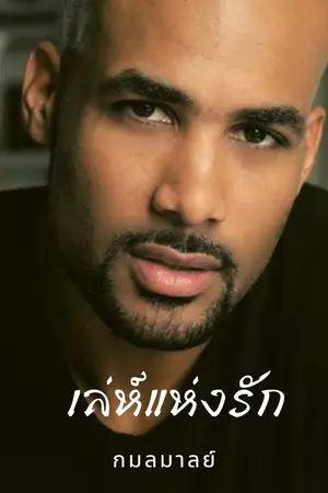 ปกนิยาย เล่ห์...แห่งรัก ( มีebook พร้อมโหลด)